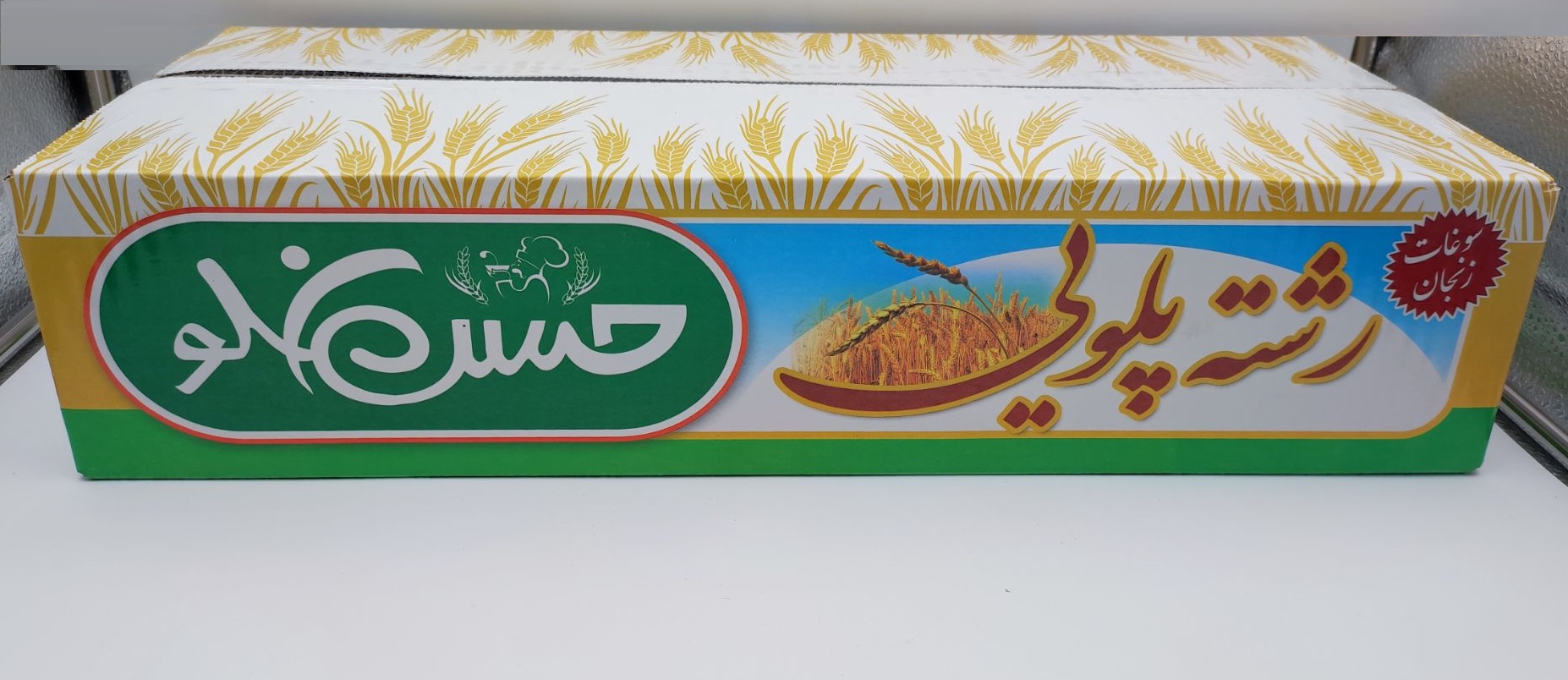 رشته پلوئی3کیلو حسنلو*