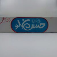 رشته آشی 3کیلو حسنلو*