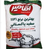 برنج پاکستانی 1121 آقامیر 10کیلو تقریبی(دانه بلند)